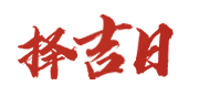 非常运势网
